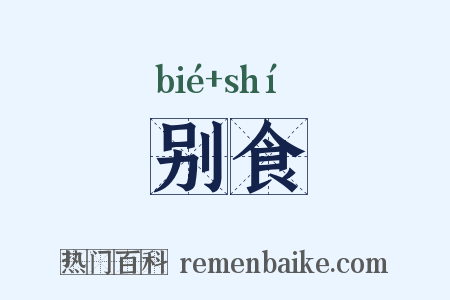 别食是什么意思的图片